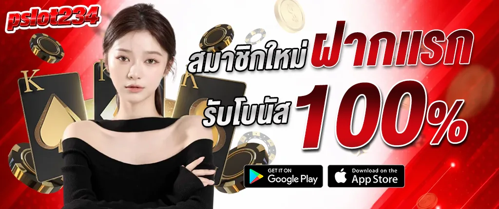 pslot234 สมาชิกใหม่ ฝากแรกรับโบนัส 100% สล็อตแตกง่าย 2026