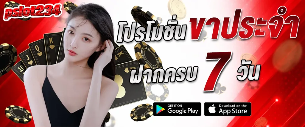 pslot234 โปรโมชั่นฝากครบ 7 วัน รับโบนัสสล็อตแตกง่าย 2026