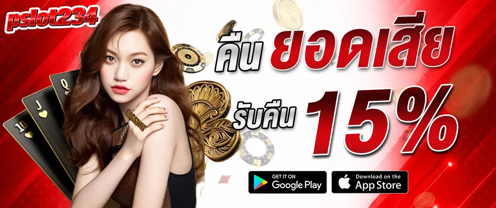 pslot234 คืนยอดเสีย 15% โปรโมชั่นสล็อตแตกง่าย 2026