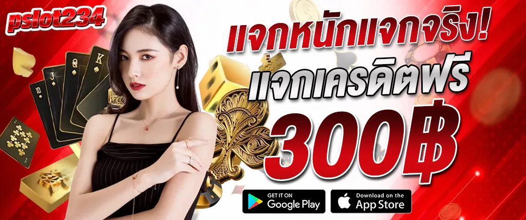 pslot234 แจกเครดิตฟรี 300 ไม่ต้องฝาก สล็อตแตกง่าย 2026