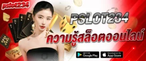 ความรู้สล็อตออนไลน์ pslot234 เทคนิคเล่นสล็อตแตกง่าย 2026